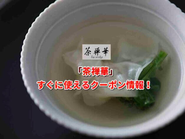 「茶禅華」クーポン最新情報！