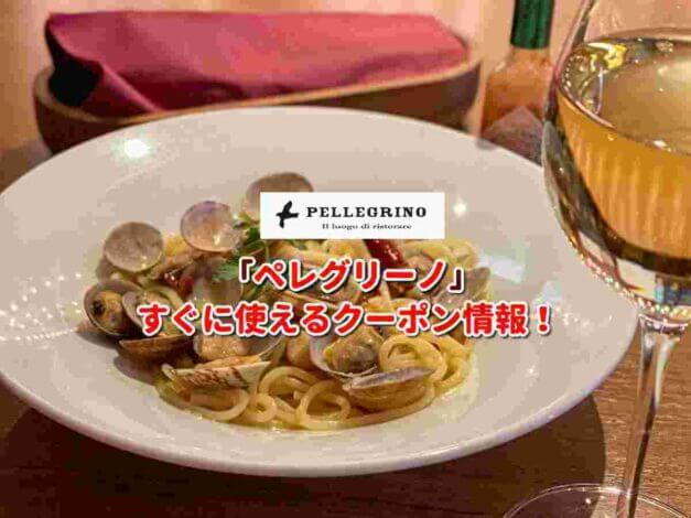 「ペレグリーノ」クーポン最新情報！