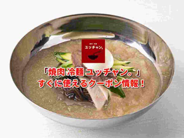 「焼肉 冷麺 ユッチャン。」クーポン最新情報！