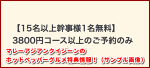 マレーアジアンクイジーンのホットペッパーグルメ特典情報!(サンプル画像)