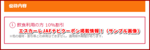 エスカーレJAFナビクーポン掲載情報!(サンプル画像)