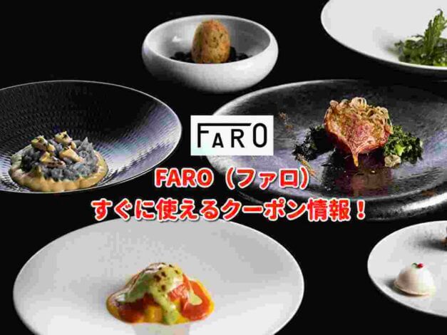 FARO（ファロ）クーポン最新情報！