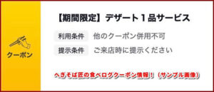 へぎそば匠の食べログクーポン情報!(サンプル画像)