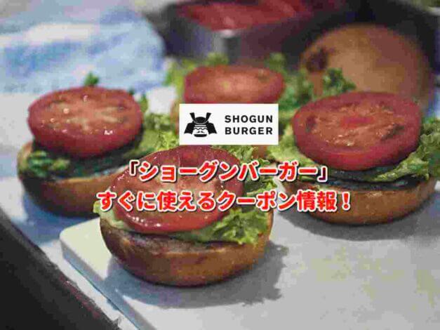 「ショーグンバーガー」クーポン最新情報！