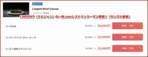 L’ARGENT（ラルジャン）の一休.comレストランクーポン情報！（サンプル画像）