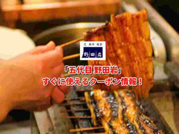 「五代目 野田岩」クーポン最新情報！
