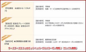 チーズチーズカフェのホットペッパーグルメクーポン情報！（サンプル画像）