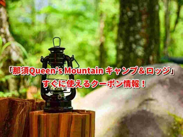 「那須Queen’s Mountain キャンプ＆ロッジ」クーポン最新情報！
