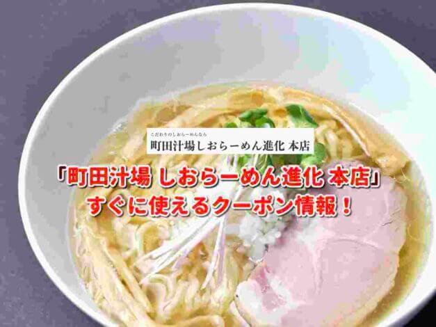 「町田汁場 しおらーめん進化 本店」クーポン最新情報！