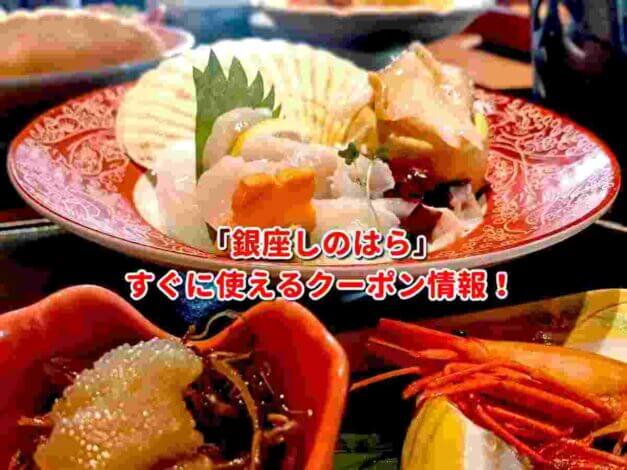 「銀座しのはら」クーポン最新情報！