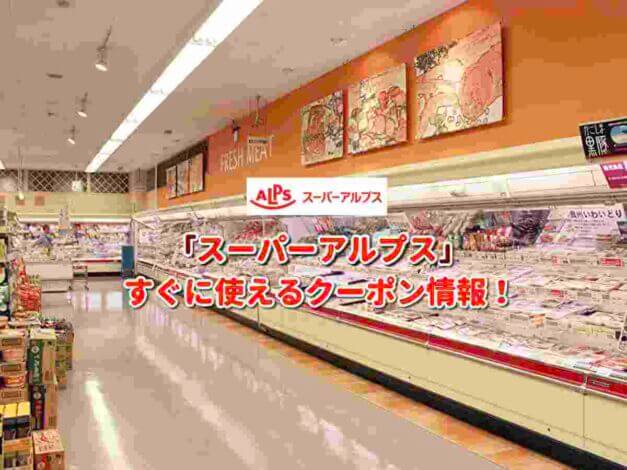 「スーパーアルプス」クーポン最新情報！