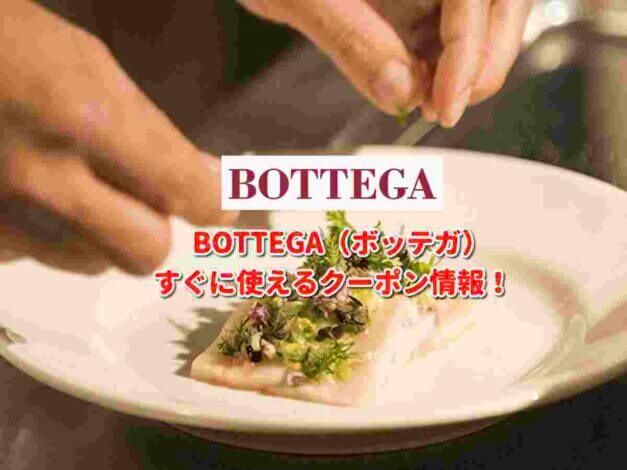 BOTTEGA（ボッテガ）クーポン最新情報！