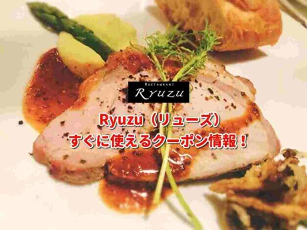 Ryuzu（リューズ）クーポン最新情報！