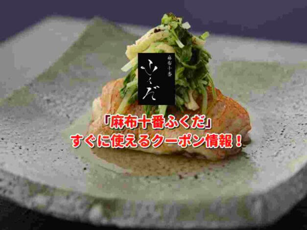 「麻布十番ふくだ」クーポン最新情報！