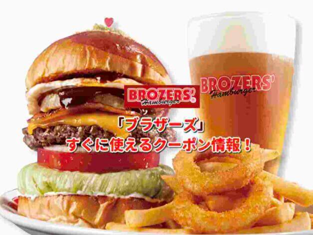 BROZERS' （ブラザーズ）クーポン最新情報！