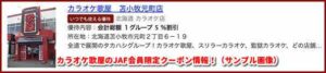カラオケ歌屋のJAF会員限定クーポン情報！（サンプル画像）