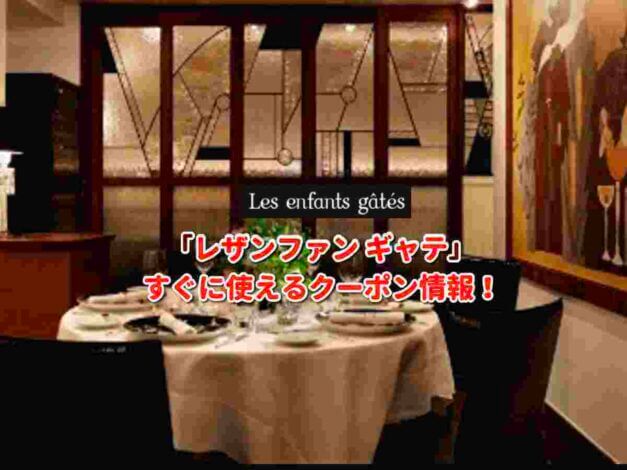 「レザンファン ギャテ」クーポン最新情報！