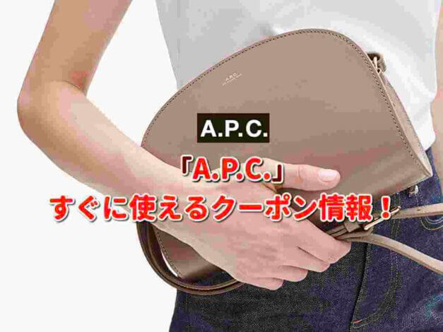 「A.P.C.」クーポン最新情報！