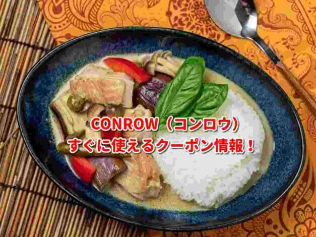 CONROW（コンロウ）クーポン最新情報！