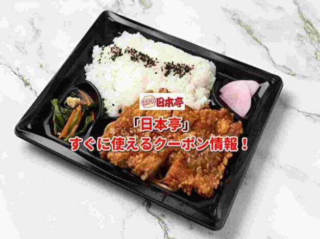 「日本亭」クーポン最新情報！