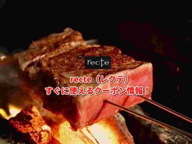 recte（レクテ）クーポン最新情報！