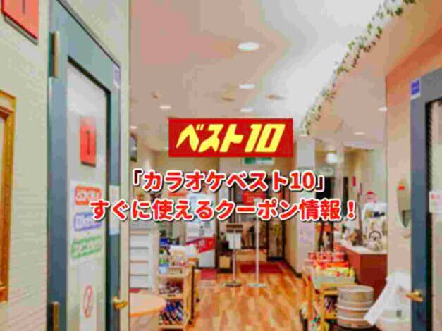 「カラオケベスト10」クーポン最新情報！
