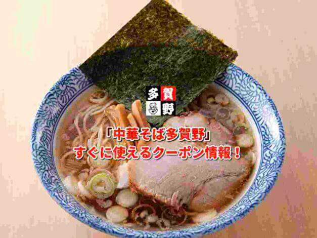 「中華そば多賀野」クーポン最新情報！