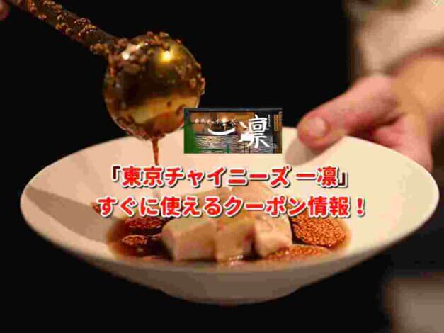「東京チャイニーズ 一凛」クーポン最新情報！