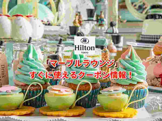 「マーブルラウンジ」クーポン最新情報！