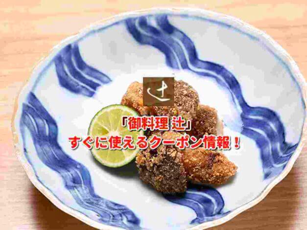 「御料理 辻」クーポン最新情報！