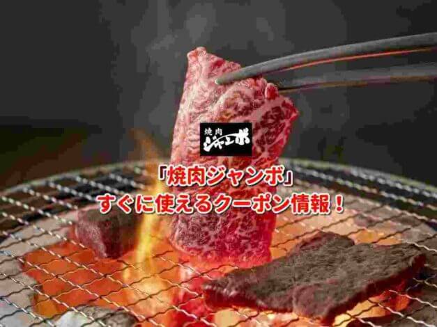「焼肉ジャンボ」クーポン最新情報！