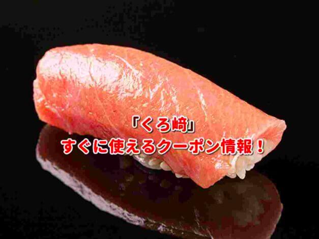 くろ﨑クーポン最新情報！