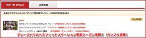 グレースバリのベネフィットステーション掲載クーポン情報！（サンプル画像）
