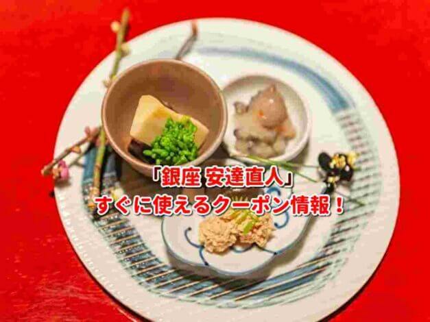 「銀座 安達直人」クーポン最新情報！