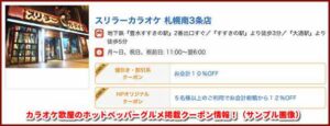 カラオケ歌屋のホットペッパーグルメ掲載クーポン情報！（サンプル画像）