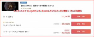 ル スプートニク（le sputnik）の一休.comレストランクーポン情報！（サンプル画像）