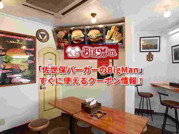 「佐世保バーガーのBigMan」クーポン最新情報！
