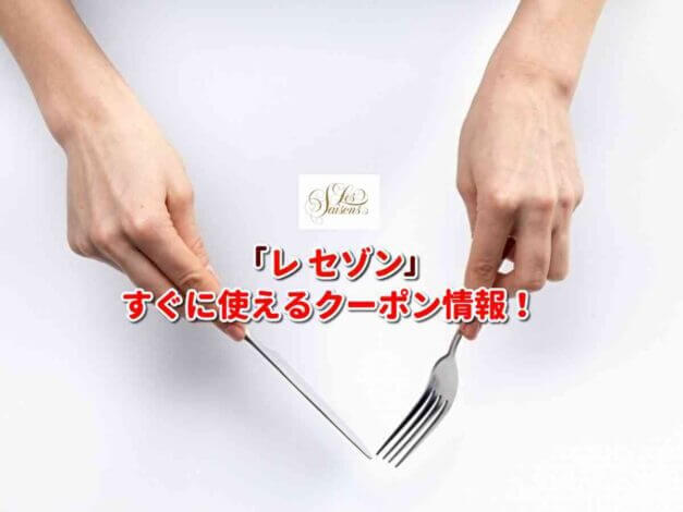 「レ セゾン」クーポン最新情報！