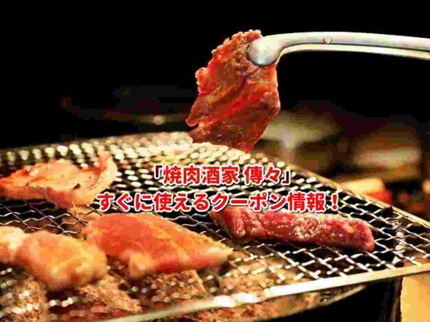 「焼肉酒家 傳々」クーポン最新情報！
