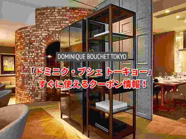 「ドミニク・ブシェ トーキョー」クーポン最新情報！