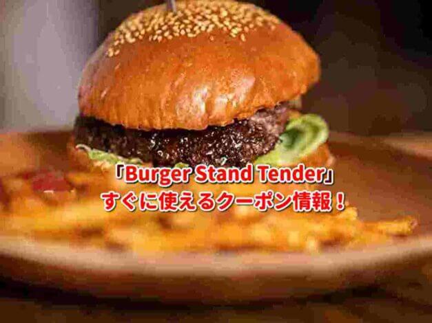 「Burger Stand Tender」クーポン最新情報！