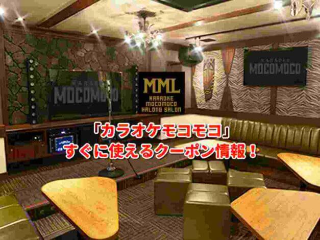 「カラオケモコモコ」クーポン最新情報！
