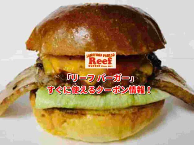 「リーフ バーガー」クーポン最新情報！