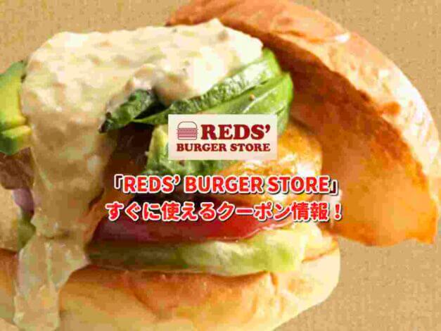 「REDS’ BURGER STORE」クーポン最新情報！