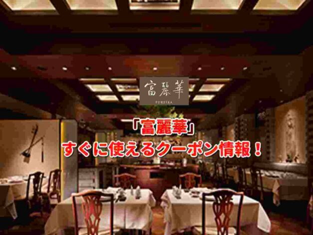 「富麗華」クーポン最新情報！