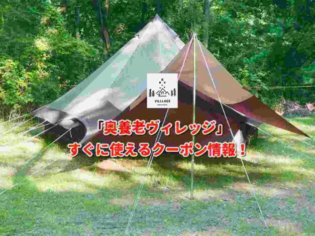「奥養老ヴィレッジ」クーポン最新情報！