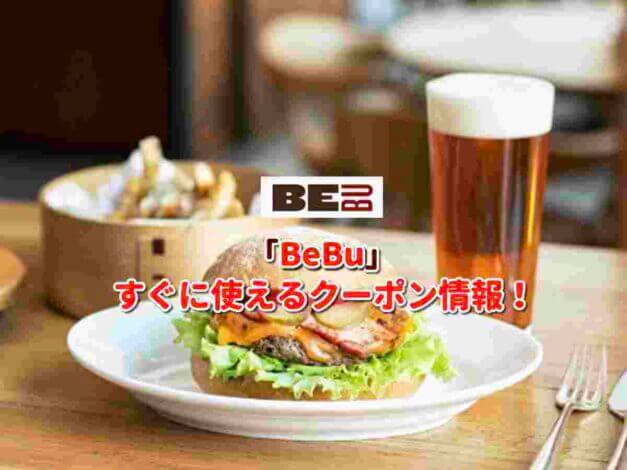 「BeBu」クーポン最新情報！