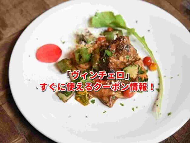 Vincero（ヴィンチェロ）クーポン最新情報！