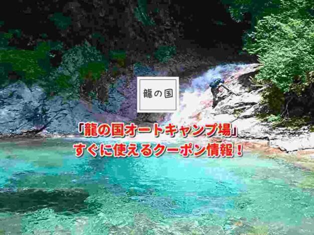 「龍の国オートキャンプ場」クーポン最新情報！