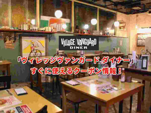 ヴィレッジヴァンガード ダイナー（VILLAGE VANGUARD DINER）クーポン最新情報！